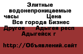 Элитные водонепроницаемые часы AMST 3003 › Цена ­ 1 990 - Все города Бизнес » Другое   . Адыгея респ.,Адыгейск г.